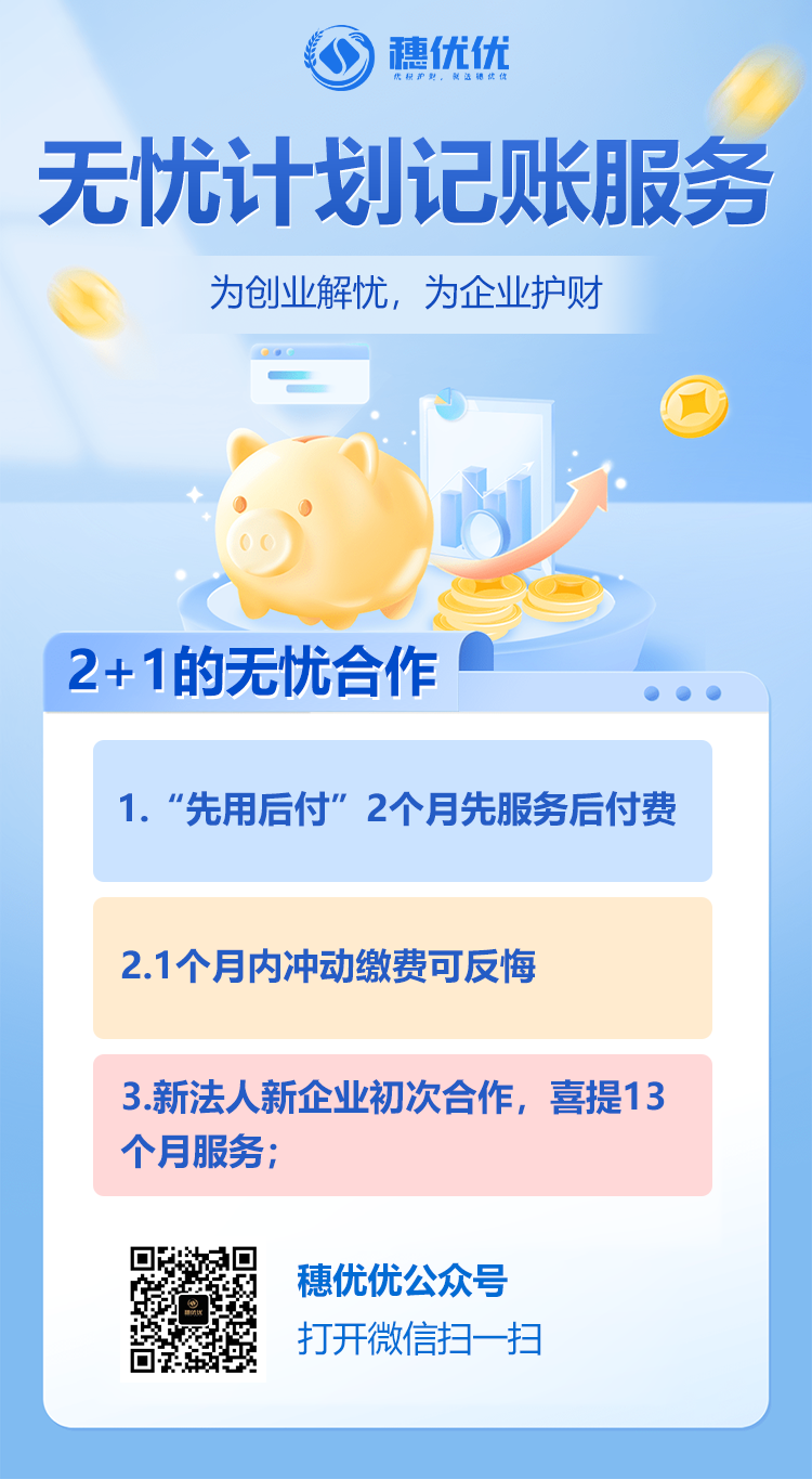 穗优优财税品牌无忧计划记账服务.png