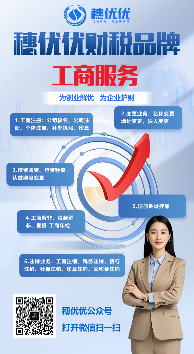 穗优优财税品牌工商服务.png